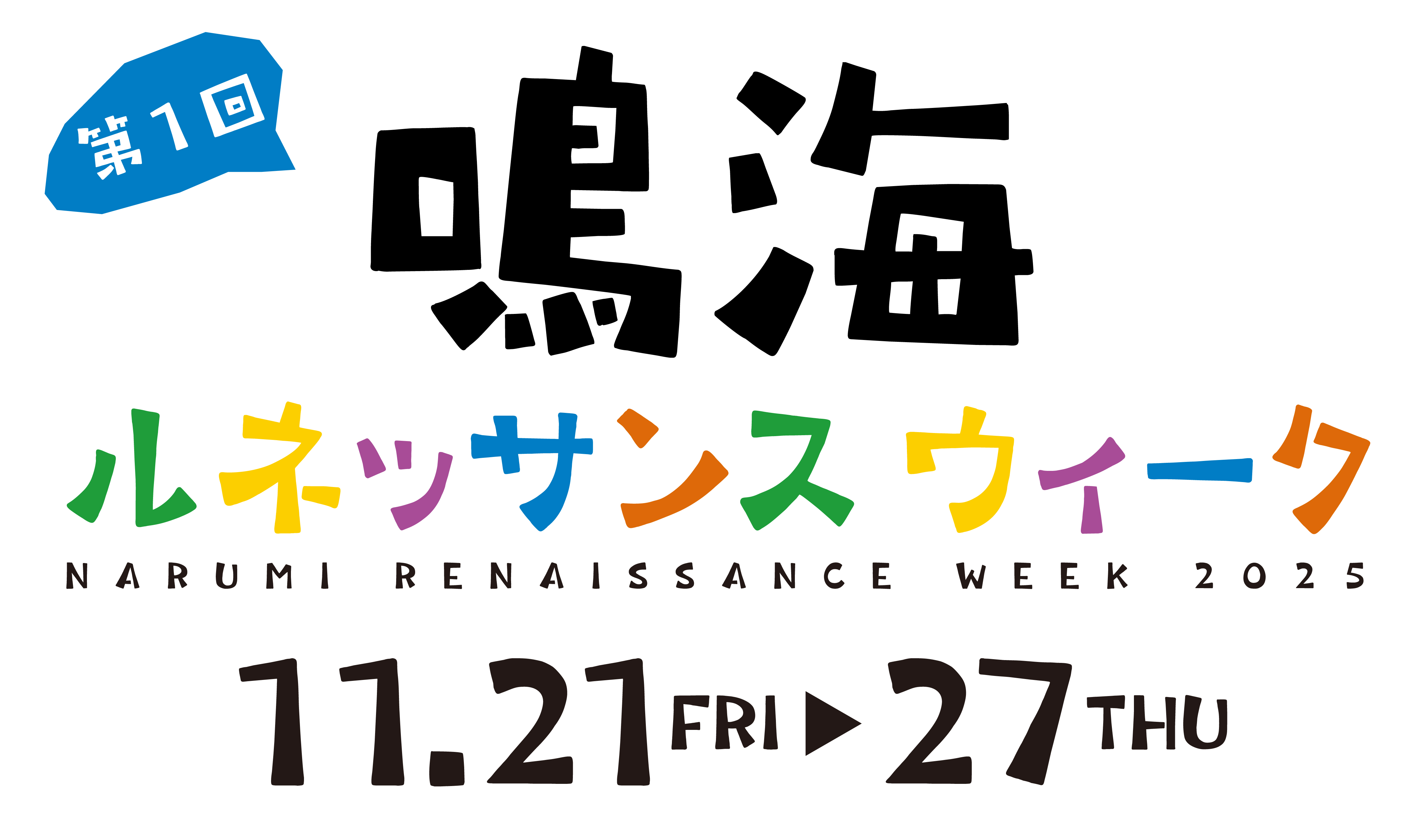 鳴海ルネッサンスウィーク